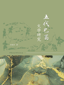 五代巴蜀文學研究