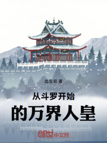 從斗羅開始的萬界人皇