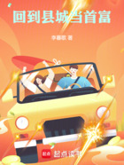 回到县城当首富在线阅读
