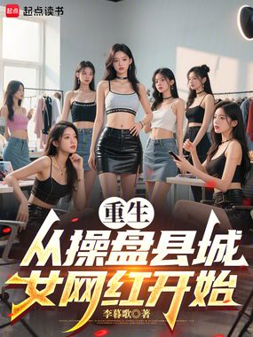 重生从操盘县城女网红开始在线阅读