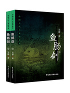 中国古代大案探奇录:鱼肠剑在线阅读