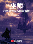 巫师:我的属性面板能够重置在线阅读