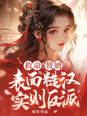 救命！赘婿表面糙汉，实则反派？在线阅读