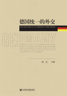 德國統一的外交