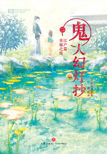 鬼人幻燈抄二·江戶篇:幸福之庭(世界奇幻大師叢書)
