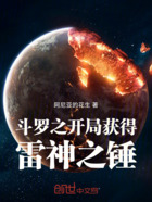 斗罗之开局获得雷神之锤在线阅读