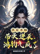洪荒圣师:带头逆天,鸿钧气疯了在线阅读