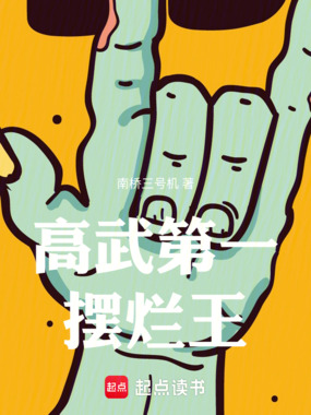 高武第一摆烂王在线阅读