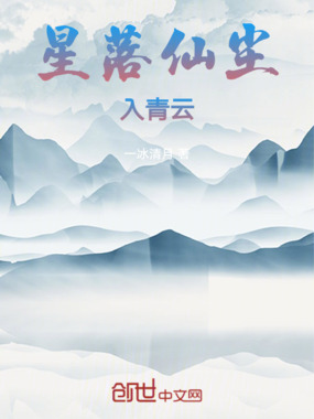 星落仙尘入青云在线阅读