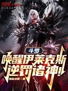 斗罗,唤醒伊莱克斯,逆罚诸神在线阅读