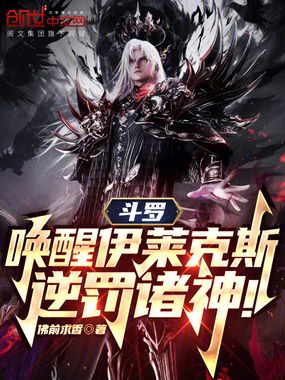 斗罗，唤醒伊莱克斯，逆罚诸神在线阅读
