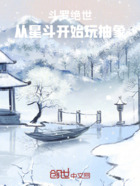 斗罗绝世:从星斗开始玩抽象在线阅读