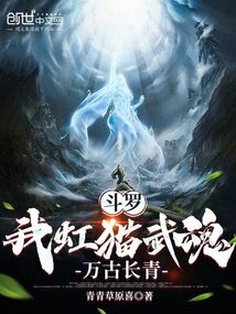 斗羅：我虹貓武魂，萬古長青
