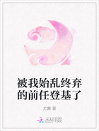 被我始乱终弃的前任登基了在线阅读