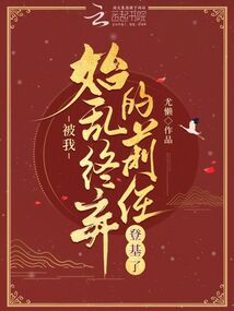 被我始亂終棄的前任登基了