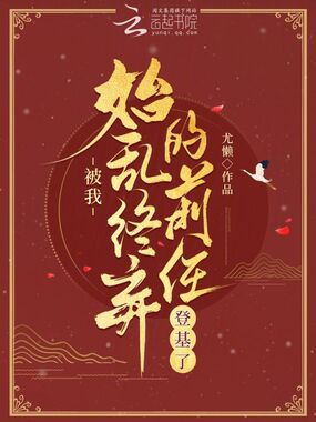 被我始乱终弃的前任登基了在线阅读