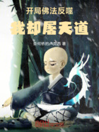开局佛法反噬,我却屠天道在线阅读