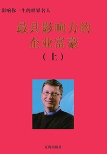 最具影響力的企業富豪上（影響你一生的世界名人）
