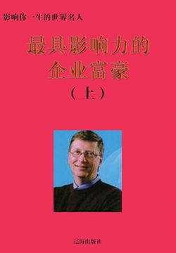 最具影响力的企业富豪（上） 封面