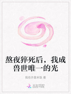 熬夜猝死后,我成兽世唯一的光在线阅读