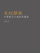 朱蛻華典：中國歷代印譜特展圖錄在線閱讀