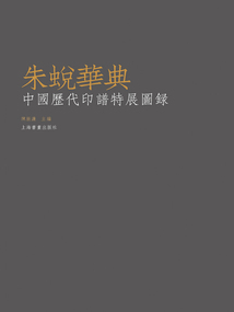 朱蛻華典：中國歷代印譜特展圖錄