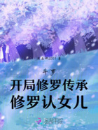 斗罗:开局修罗传承,修罗认女儿在线阅读