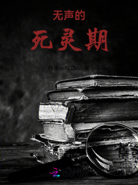 无声的死灵期在线阅读