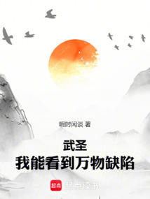 武圣:我能看到萬物缺陷