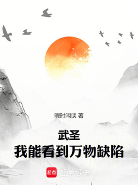 武圣:我能看到万物缺陷在线阅读