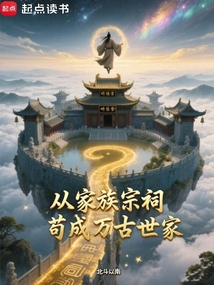 從家族宗祠茍成萬古世家