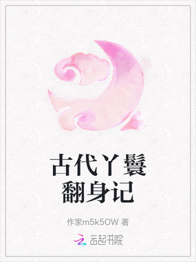 古代丫鬟翻身记在线阅读