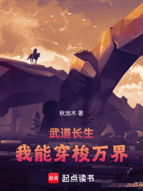 武道长生：我能穿梭万界在线阅读