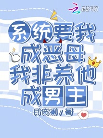 系統(tǒng)要我成惡母，我非養(yǎng)他成男主