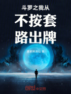斗羅之我從不按套路出牌在線閱讀