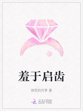 羞于启齿在线阅读