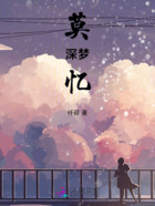 莫深夢憶在線閱讀