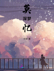 莫深夢憶