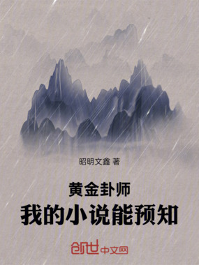 黄金卦师:我的小说能预知在线阅读