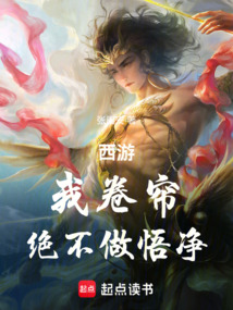 西游：我卷帘，绝不做悟净