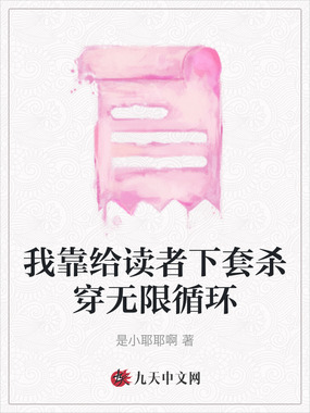 我靠给读者下套杀穿无限循环在线阅读