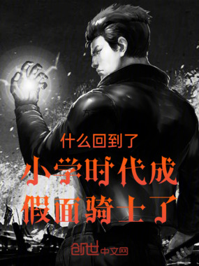 什么回到了小学时代成假面骑士了在线阅读