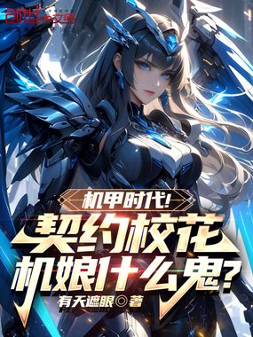 机甲时代？契约校花机娘什么鬼？在线阅读