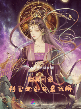 幽冥司命：判官她总在最优解在线阅读