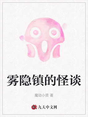 雾隐镇的怪谈在线阅读