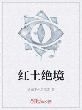 红土绝境在线阅读