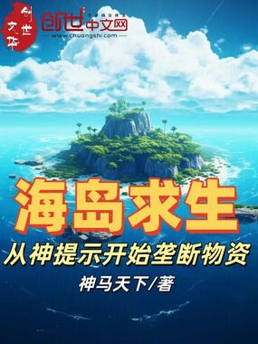 海岛求生：从神提示开始垄断物资在线阅读