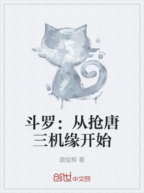 斗罗：从抢唐三机缘开始在线阅读