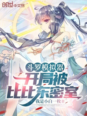 武魂罗三炮？斗罗人生模拟系统！在线阅读