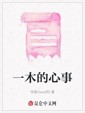 一木的心事在线阅读
